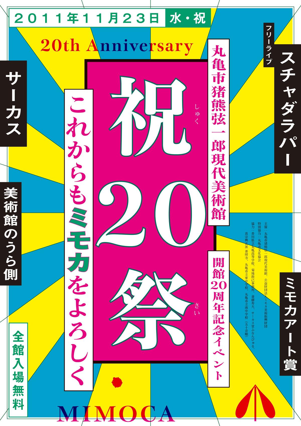 祝20祭 これからもミモカをよろしく ｜イベント｜MIMOCA 丸亀市猪熊弦 ...