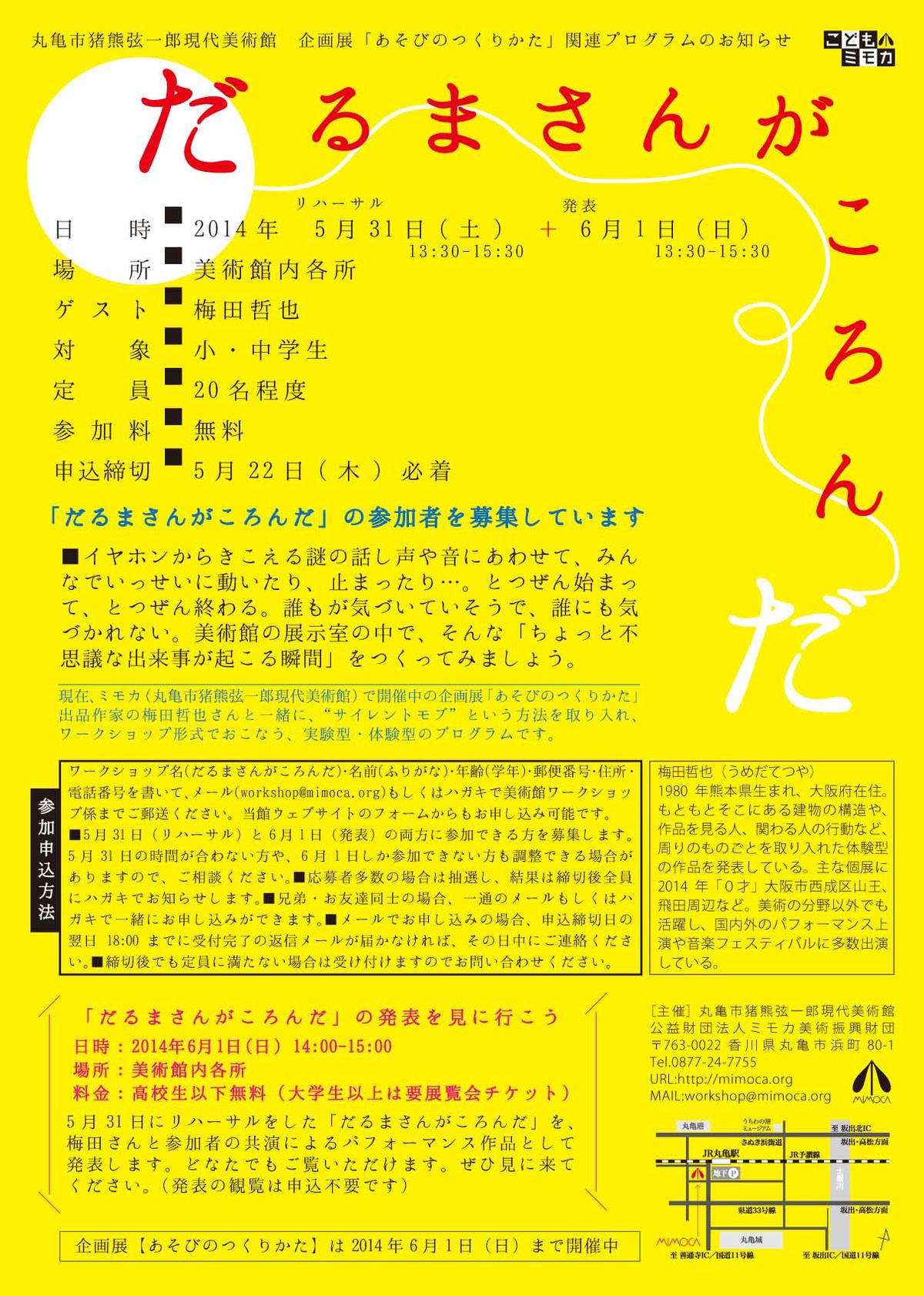 だるまさんがころんだ 発表 イベント Mimoca 丸亀市猪熊弦一郎現代美術館