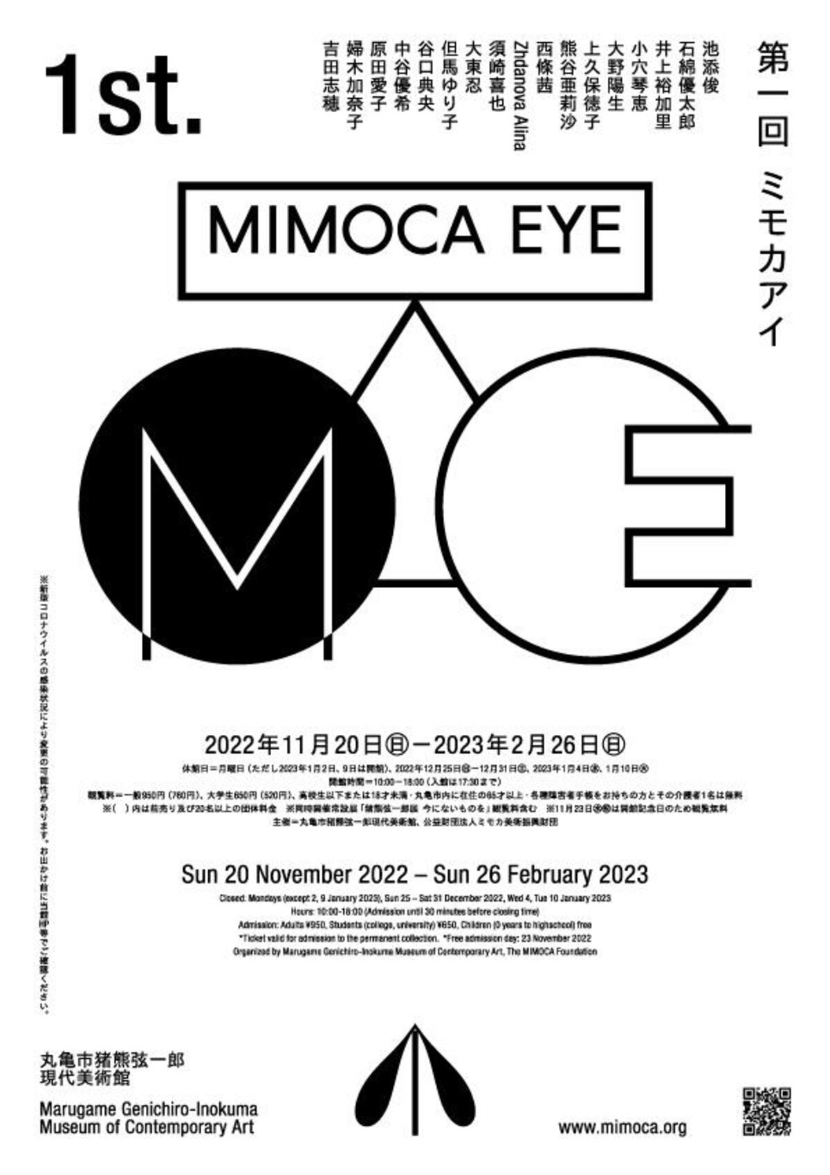 第1回 MIMOCA EYE / ミモカアイ｜企画展｜MIMOCA 丸亀市猪熊弦一郎現代 