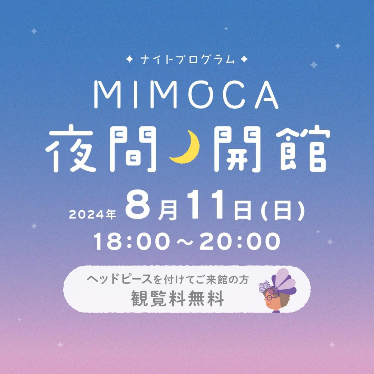 ナイトプログラム MIMOCA夜間開館｜イベント｜MIMOCA 丸亀市猪熊弦一郎現代美術館